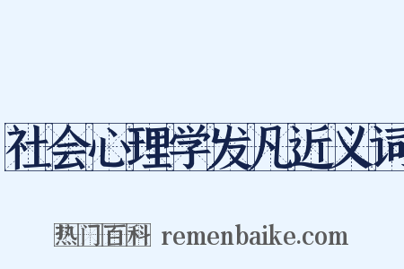 社会心理学发凡近义词是什么意思的图片